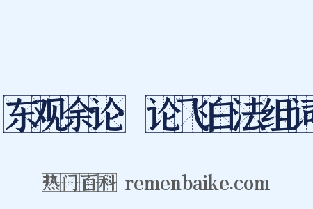 东观余论·论飞白法组词是什么意思的图片